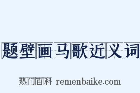 题壁画马歌近义词是什么意思的图片